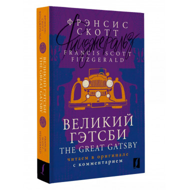 Великий Гэтсби = The Great Gatsby: читаем в оригинале с комм