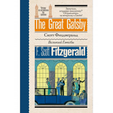 Великий Гэтсби.