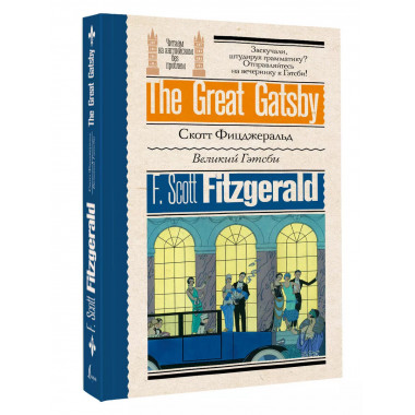 Великий Гэтсби.