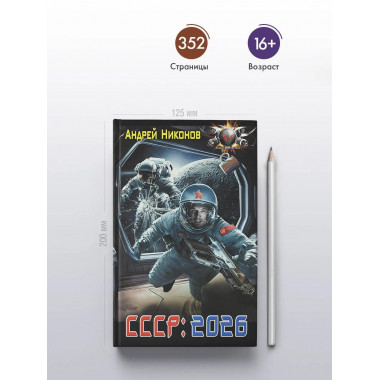 СССР: 2026.
