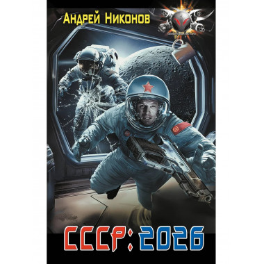 СССР: 2026.