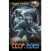 СССР: 2026.