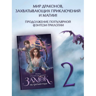 Замок на третьей горе. Книга 2.