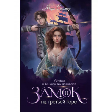 Замок на третьей горе. Книга 2.