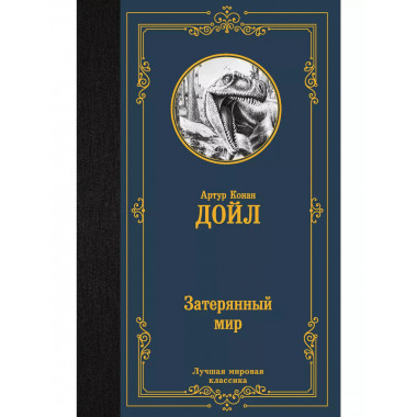Затерянный мир.