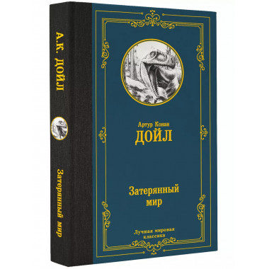 Затерянный мир.