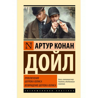 Приключения Шерлока Холмса. Возвращение Шерлока Холмса.