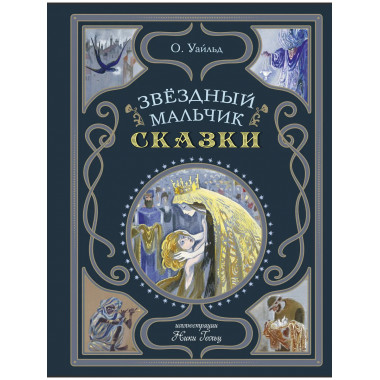 Звёздный мальчик. Сказки (ил. Н. Гольц).
