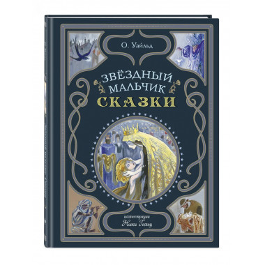 Звёздный мальчик. Сказки (ил. Н. Гольц).