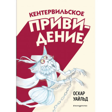 Кентервильское привидение (ил. Б. Бонгини).
