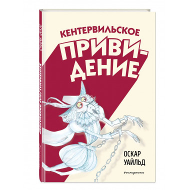 Кентервильское привидение (ил. Б. Бонгини).