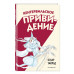 Кентервильское привидение (ил. Б. Бонгини).