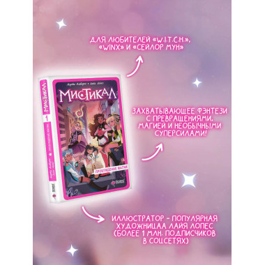 Мистикал. Том 1: Пробуждение магии.