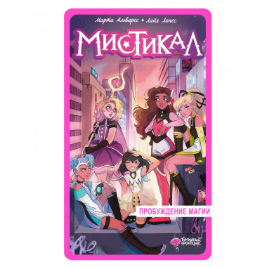 Мистикал. Том 1: Пробуждение магии.