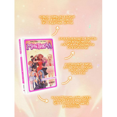 Мистикал. Том 2: Исчезнувшая стражница.