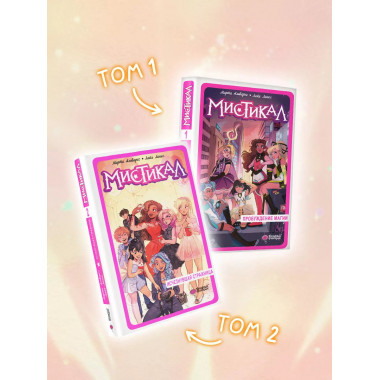 Мистикал. Том 2: Исчезнувшая стражница.