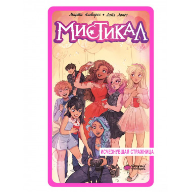 Мистикал. Том 2: Исчезнувшая стражница.