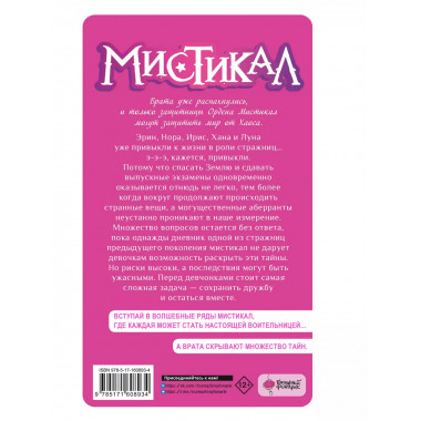 Мистикал. Том 2: Исчезнувшая стражница.