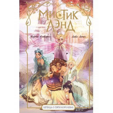 Мистиклэнд. Легенда о пяти королевах.