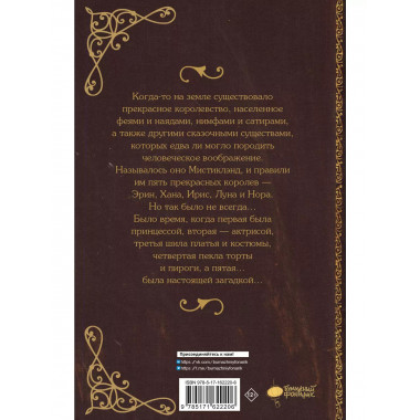 Мистиклэнд. Легенда о пяти королевах.