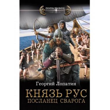 Князь Рус. Посланец Сварога.