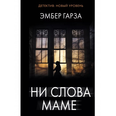 Ни слова маме.