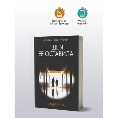 Где я ее оставила.