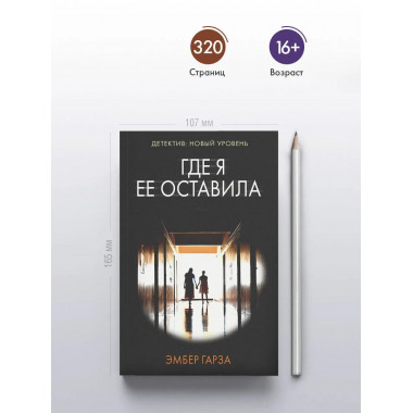 Где я ее оставила.