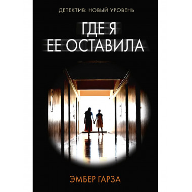 Где я ее оставила.