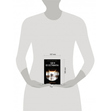 Где я ее оставила.