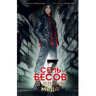 Семь бесов в бочке меда.