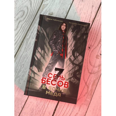 Семь бесов в бочке меда.