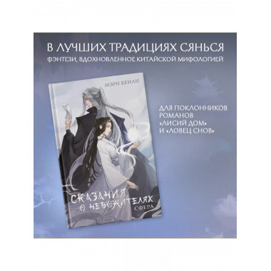 Сказания о Небожителях: Сфера.