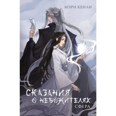 Сказания о Небожителях: Сфера.