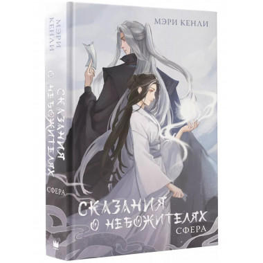 Сказания о Небожителях: Сфера.