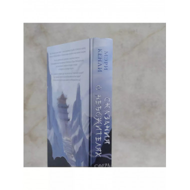 Сказания о Небожителях: Сфера.