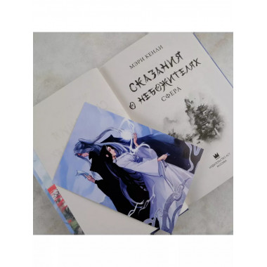 Сказания о Небожителях: Сфера.