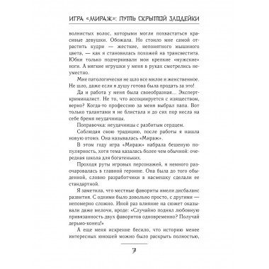 Игра Мираж: путь скрытой злодейки.