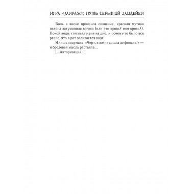 Игра Мираж: путь скрытой злодейки.