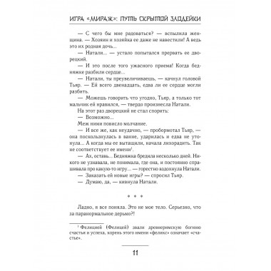 Игра Мираж: путь скрытой злодейки.