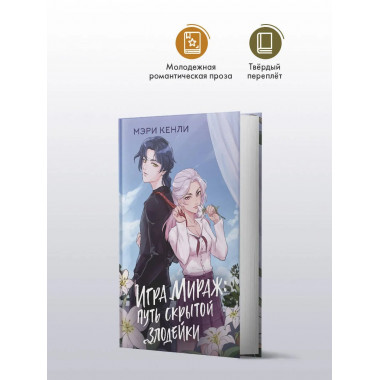 Игра Мираж: путь скрытой злодейки.