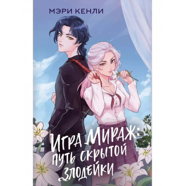 Игра Мираж: путь скрытой злодейки.