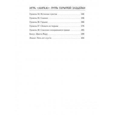Игра Мираж: путь скрытой злодейки.