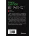 Виталист.