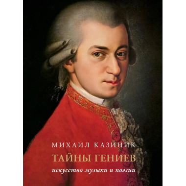 Тайны гениев. Подарочное издание.