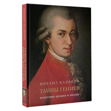 Тайны гениев. Подарочное издание.