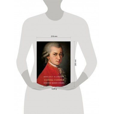 Тайны гениев. Подарочное издание.