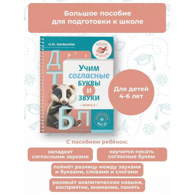 Учим согласные буквы и звуки Книга 2.