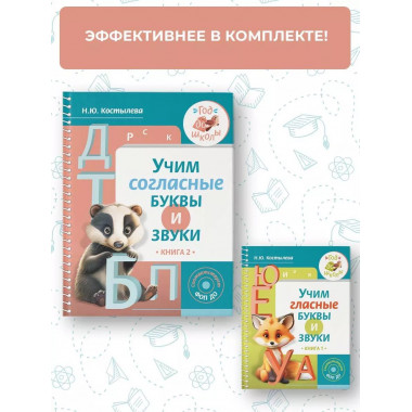 Учим согласные буквы и звуки Книга 2.