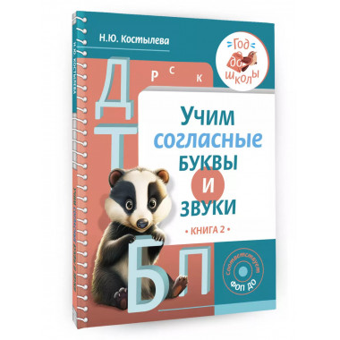 Учим согласные буквы и звуки Книга 2.